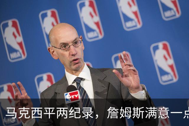 马克西平两纪录，詹姆斯满意一点！纳斯重点提到两人，恩比德也该夸