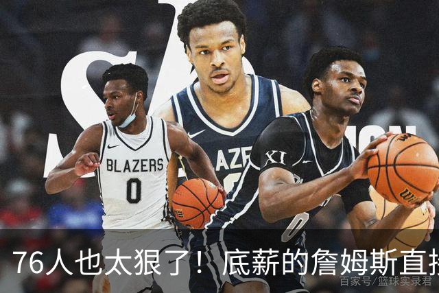 76人也太狠了！底薪的詹姆斯直接安排首发，揭幕战狂打33分钟，同样底薪的波普，替补出场26分钟全队替补最多，这俩老兄弟挣点钱真是不容易